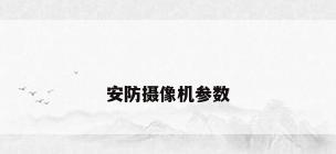 安防摄像机参数
