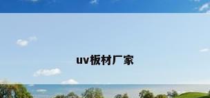 uv板材厂家