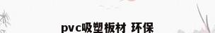 pvc吸塑板材 环保