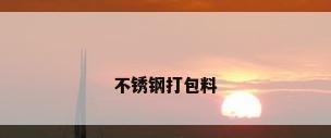 不锈钢打包料