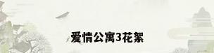 爱情公寓3花絮