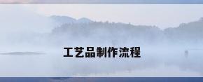 工艺品制作流程
