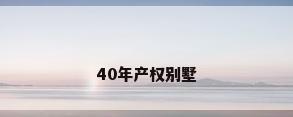 40年产权别墅