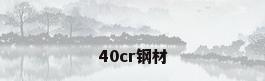 40cr钢材