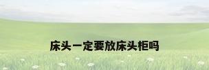 床头一定要放床头柜吗