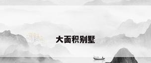 大面积别墅