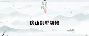 房山别墅装修