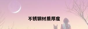 不锈钢材质厚度