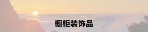 橱柜装饰品