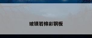 玻镁岩棉彩钢板