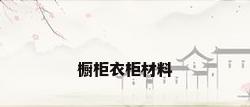 橱柜衣柜材料