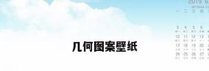 几何图案壁纸