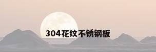 304花纹不锈钢板