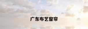 广东布艺窗帘