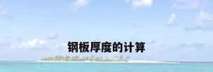 钢板厚度的计算