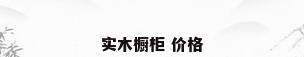 实木橱柜 价格