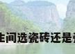 卫生间选瓷砖还是瓷片