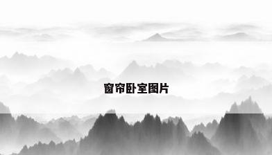 窗帘卧室图片