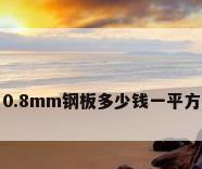 0.8mm钢板多少钱一平方