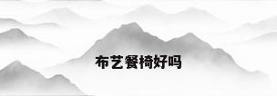 布艺餐椅好吗