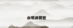 水喷淋钢管