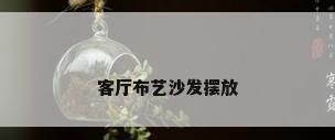 客厅布艺沙发摆放