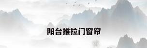 阳台推拉门窗帘