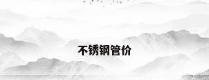 不锈钢管价