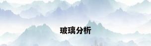 玻璃分析