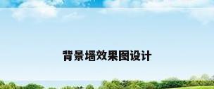 背景墙效果图设计