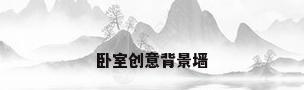 卧室创意背景墙