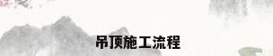 吊顶施工流程