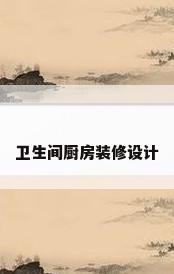 卫生间厨房装修设计