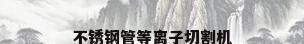 不锈钢管等离子切割机