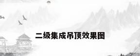 二级集成吊顶效果图