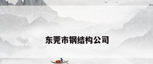 东莞市钢结构公司