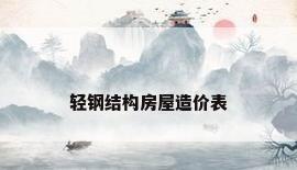 轻钢结构房屋造价表