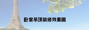 卧窒吊顶装修效果图