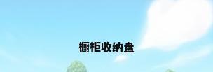 橱柜收纳盘