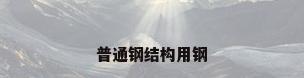 普通钢结构用钢
