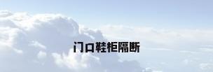 门口鞋柜隔断