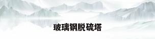 玻璃钢脱硫塔