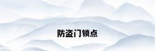 防盗门锁点