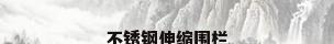 不锈钢伸缩围栏