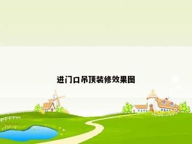 进门口吊顶装修效果图