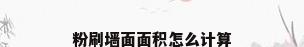 粉刷墙面面积怎么计算