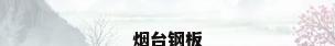 烟台钢板