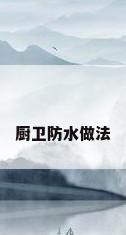厨卫防水做法