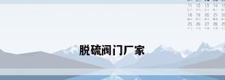 脱硫阀门厂家