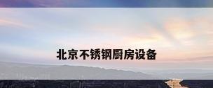 北京不锈钢厨房设备
